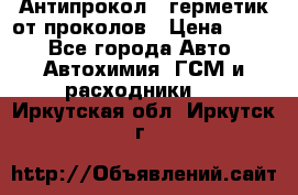 Антипрокол - герметик от проколов › Цена ­ 990 - Все города Авто » Автохимия, ГСМ и расходники   . Иркутская обл.,Иркутск г.